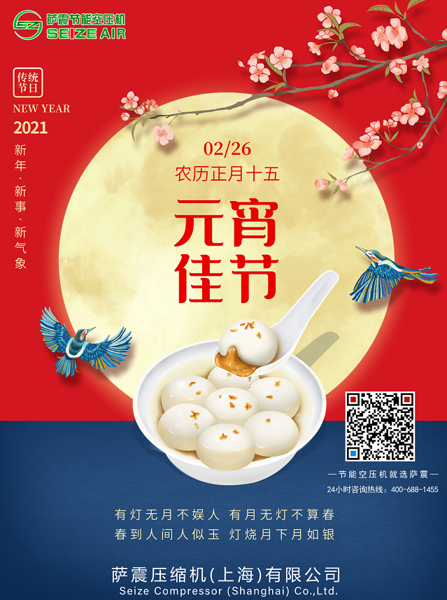 薩震節能空壓機祝大家元宵節快樂